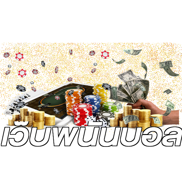 เว็บพนันบอล