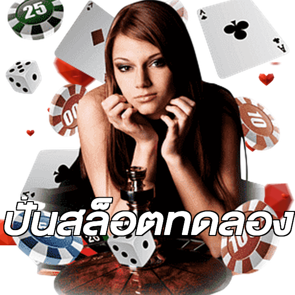 ปั่นสล็อตทดลอง