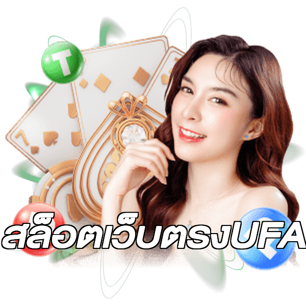 สล็อตเว็บตรงUFA