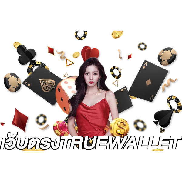 เว็บตรงTRUEWALLET