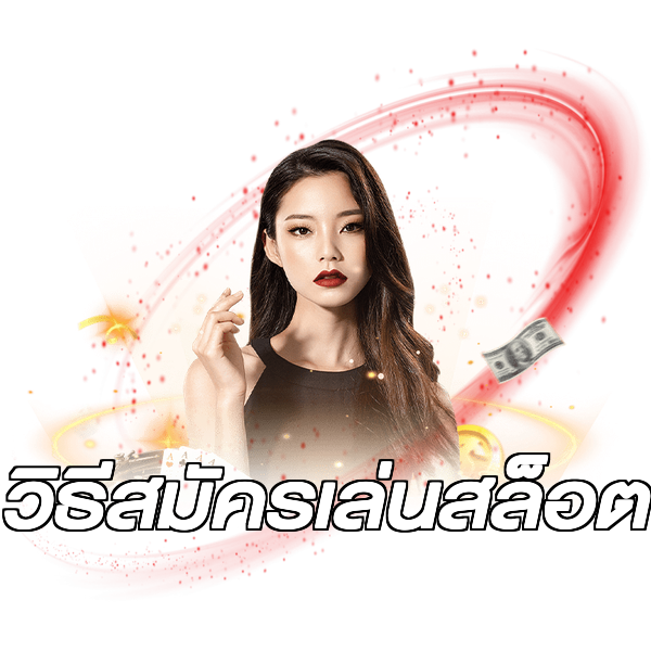 วิธีสมัครเล่นสล็อต