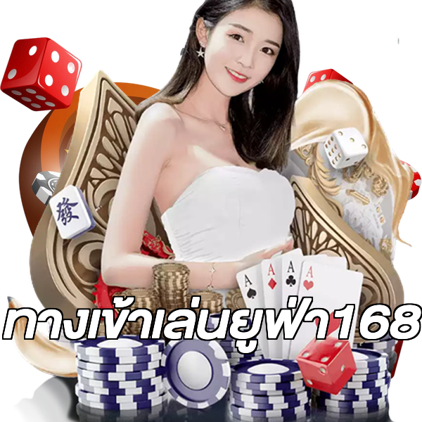 ทางเข้าเล่นยูฟ่า168