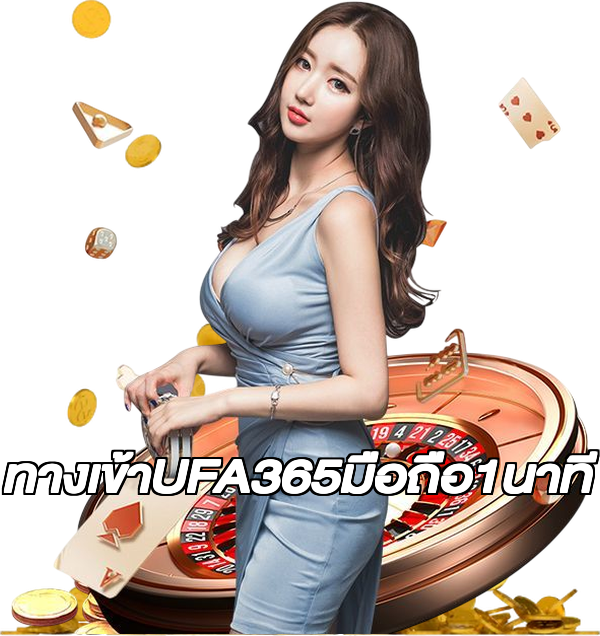 ทางเข้าUFA365มือถือ1นาที