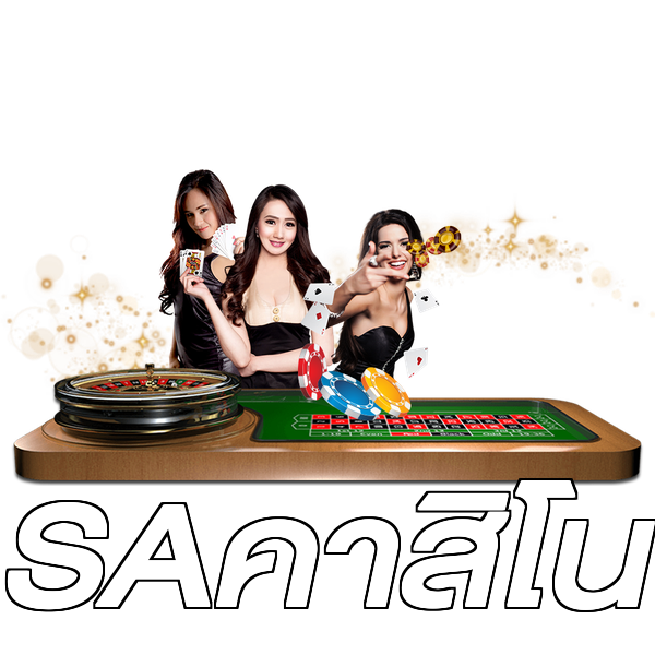 SAคาสิโน