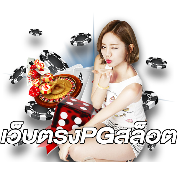 เว็บตรงPGสล็อต