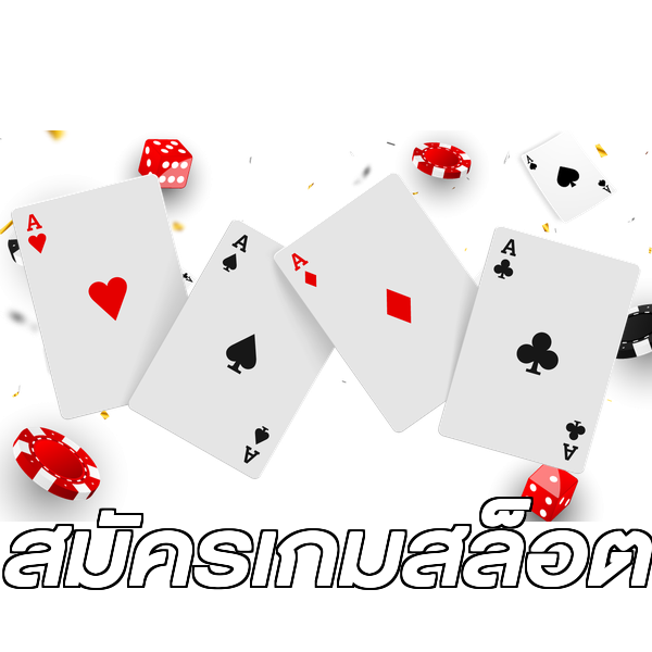 สมัครเกมสล็อต