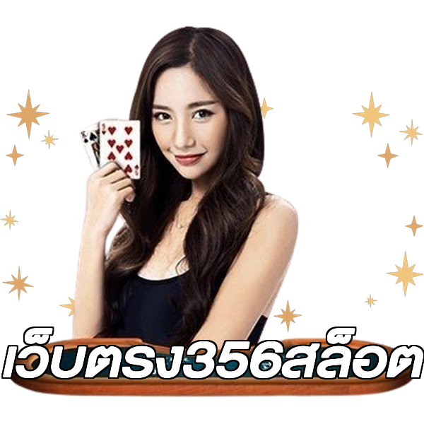เว็บตรง356สล็อต