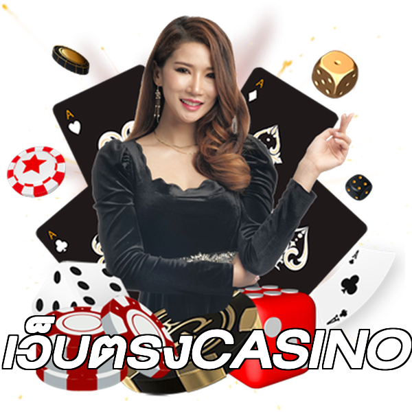 เว็บตรงCASINO