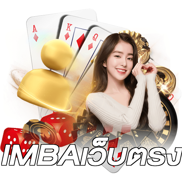 IMBAเว็บตรง