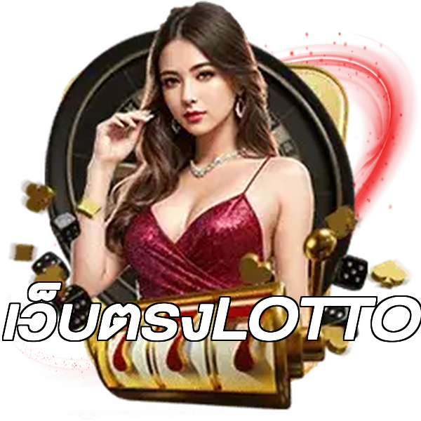 เว็บตรงLOTTO