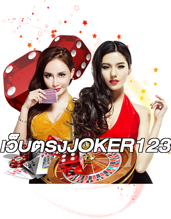 เว็บตรงJOKER123
