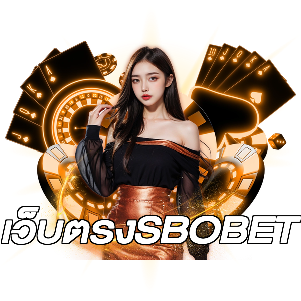 เว็บตรงSBOBET