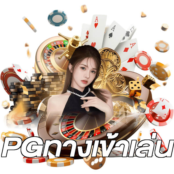 PGทางเข้าเล่น