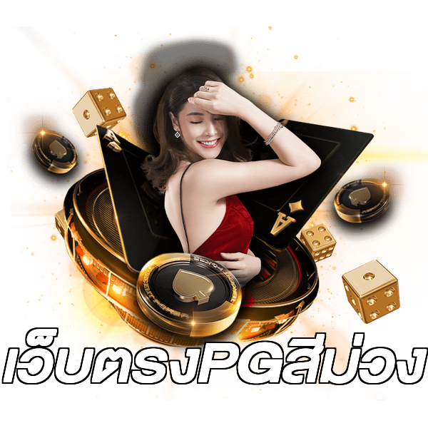 เว็บตรงPGสีม่วง
