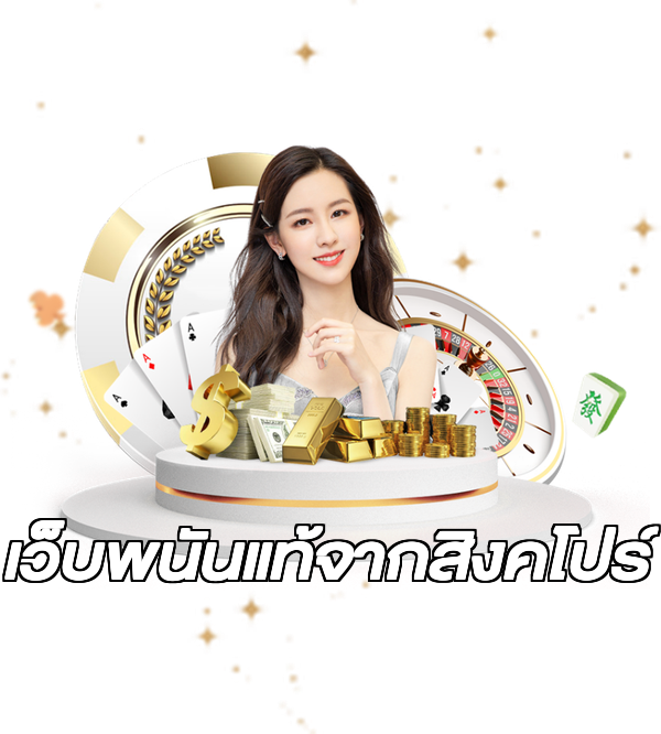 เว็บพนันแท้จากสิงคโปร์