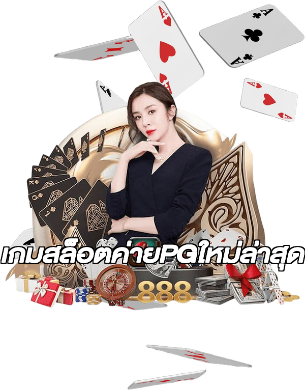 เกมสล็อตค่ายPGใหม่ล่าสุด
