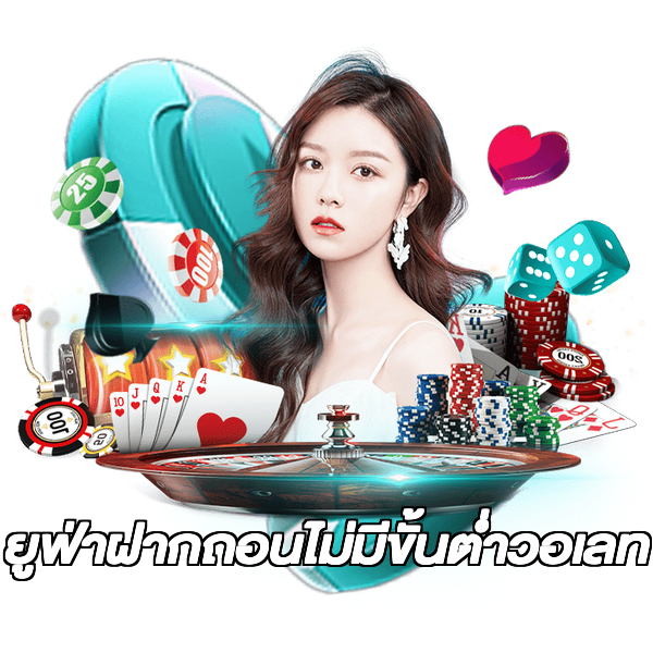 ยูฟ่าฝากถอนไม่มีขั้นต่ําวอเลท