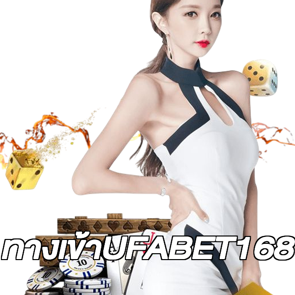ทางเข้าUFABET168