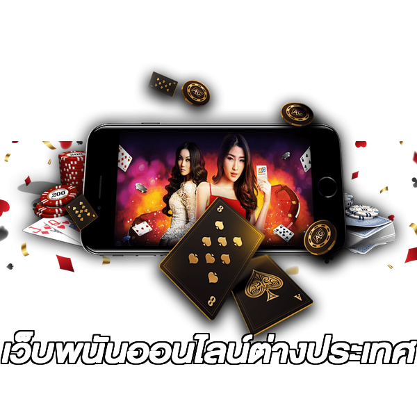 เว็บพนันออนไลน์ต่างประเทศ